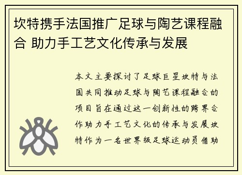 坎特携手法国推广足球与陶艺课程融合 助力手工艺文化传承与发展