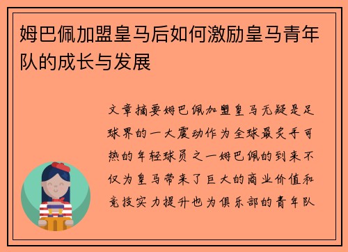 姆巴佩加盟皇马后如何激励皇马青年队的成长与发展